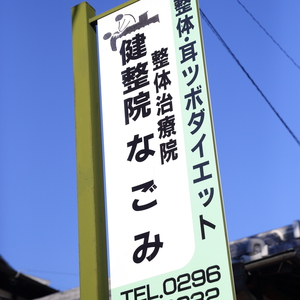 日曜日は予約僅少です　骨盤矯正フェア開催！2,980円［初診料・税込］